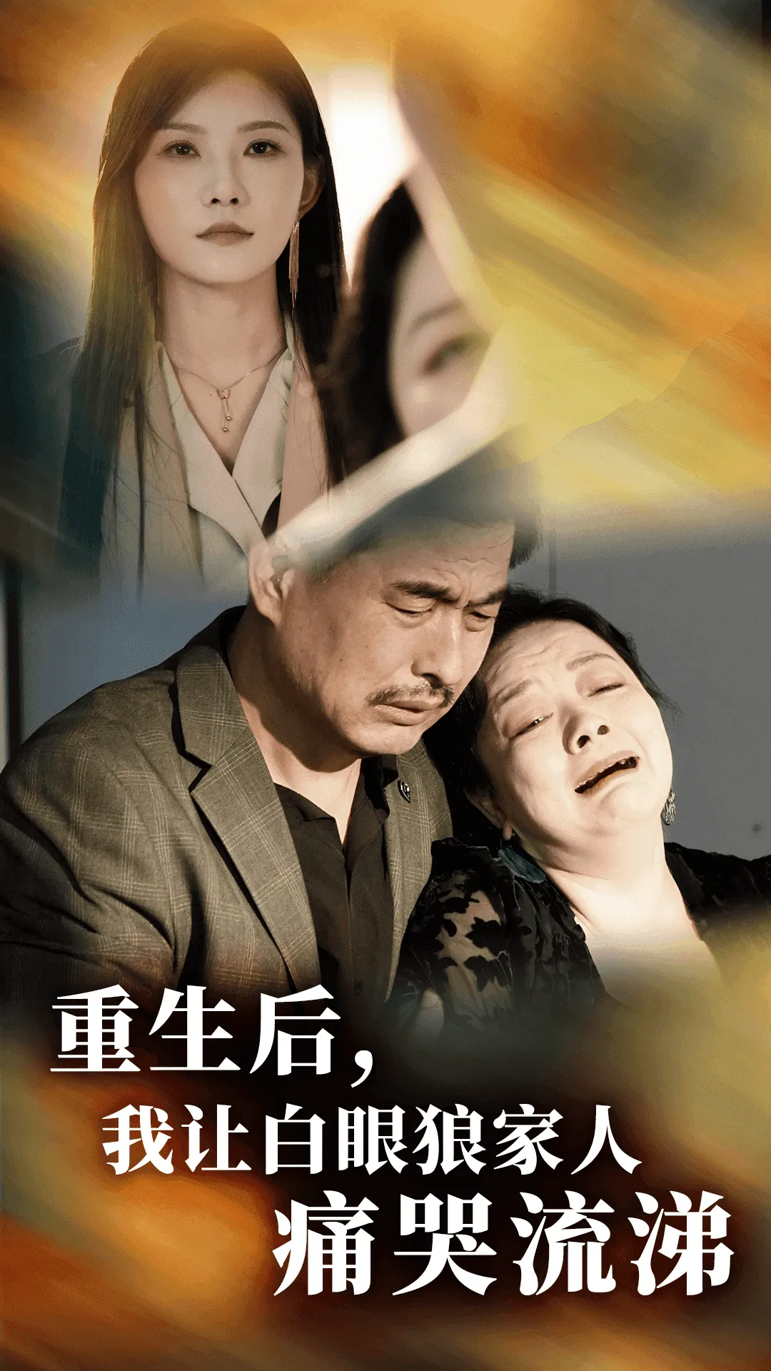 短剧《重生后，我让白眼狼家人痛哭流涕》已完结在线播放-微短剧网Bmp4