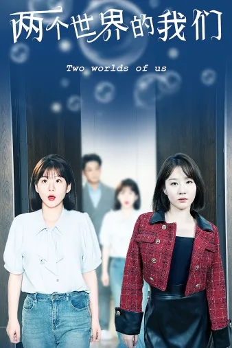 短剧《两个世界的我们》已完结在线播放-微短剧网Bmp4