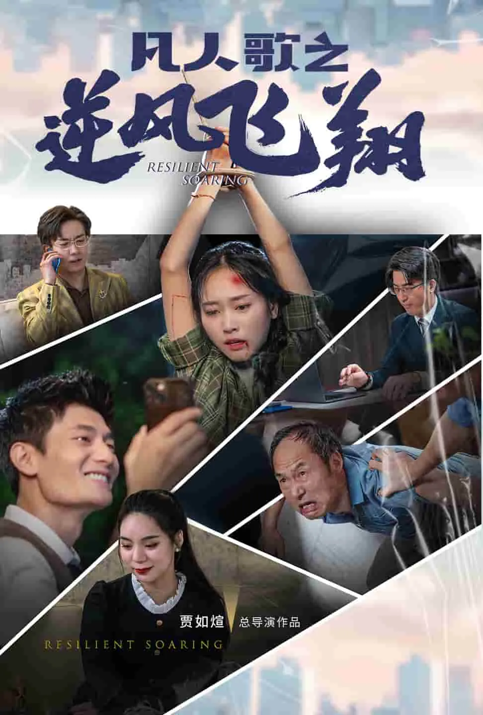 短剧《凡人歌之逆风飞翔》已完结在线播放-微短剧网Bmp4