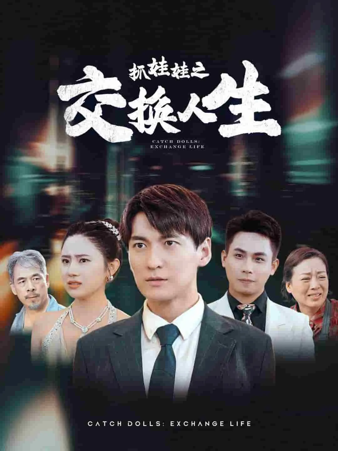短剧《抓娃娃之交换人生》已完结在线播放-微短剧网Bmp4