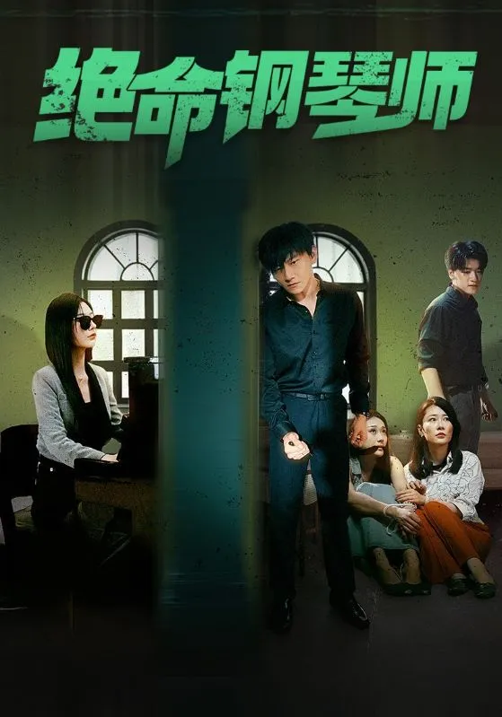 短剧《绝命钢琴师》已完结在线播放-微短剧网Bmp4