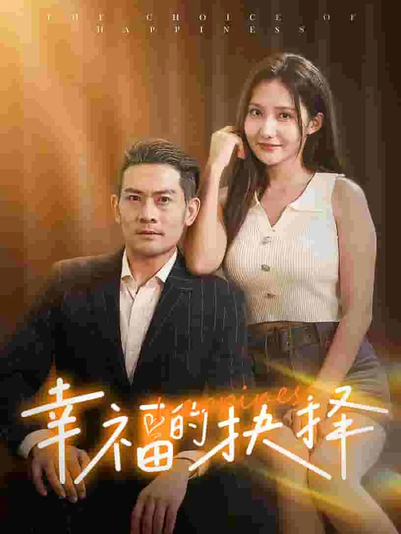 短剧《幸福的抉择》已完结在线播放-微短剧网Bmp4