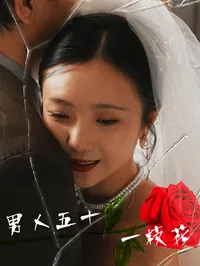 短剧《男人五十一枝花》已完结在线播放-微短剧网Bmp4