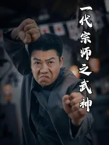 短剧《一代宗师之武神》已完结在线播放-微短剧网Bmp4