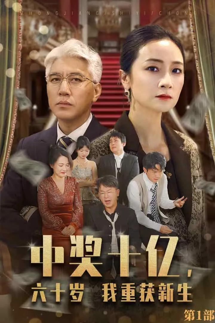 短剧《中奖十亿,六十岁我重获新生》已完结在线播放-微短剧网Bmp4