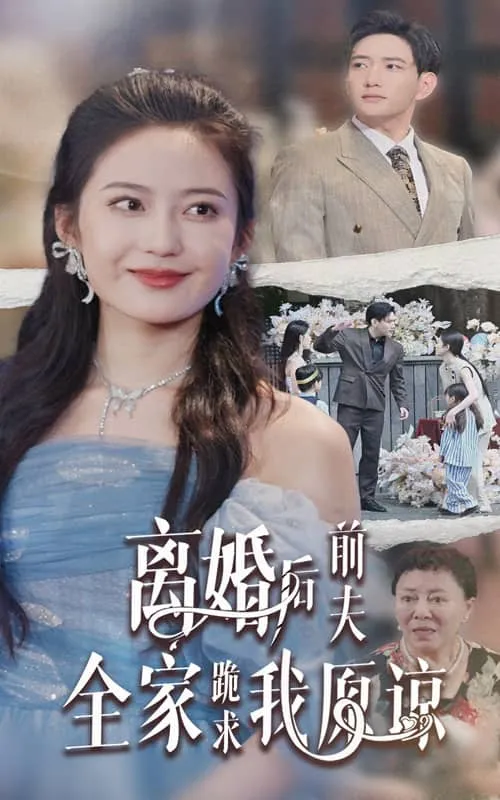 短剧《离婚后前夫全家跪求我原谅》已完结在线播放-微短剧网Bmp4