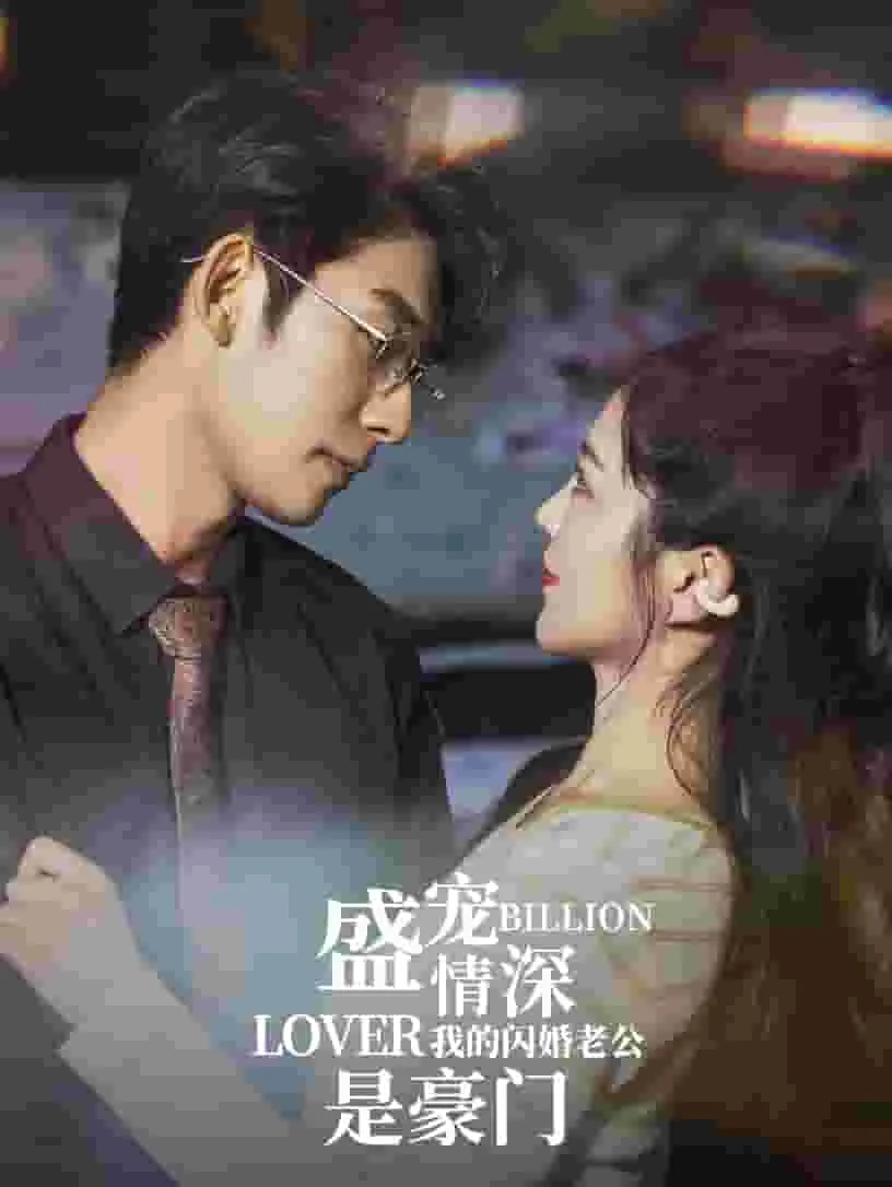 短剧《盛宠情深我的闪婚老公是豪门》已完结在线播放-微短剧网Bmp4