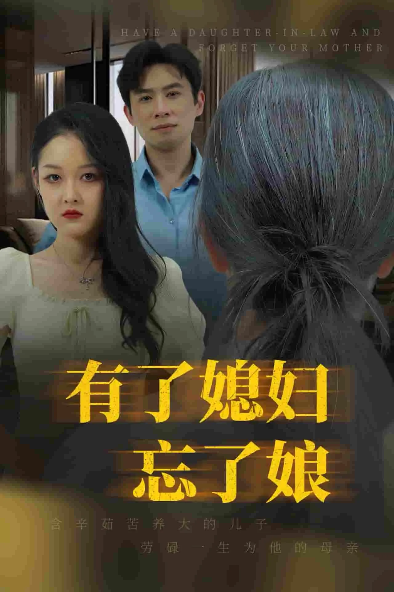 短剧《有了媳妇忘了娘》已完结在线播放-微短剧网Bmp4