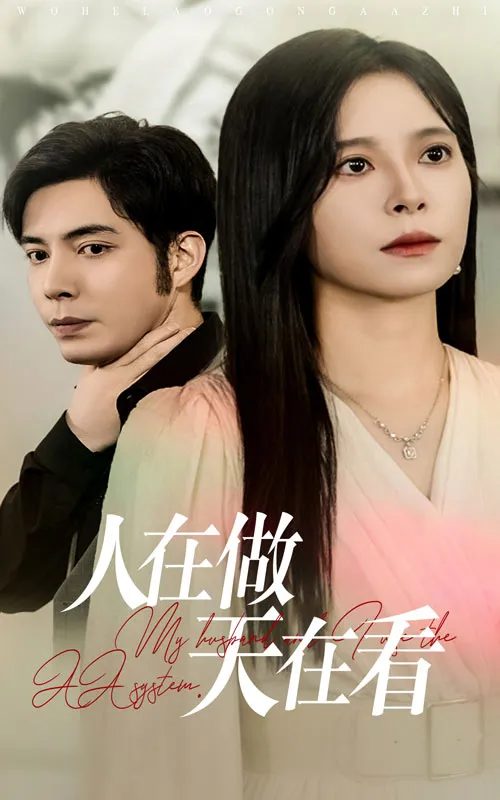 短剧《人在做天在看》已完结在线播放-微短剧网Bmp4