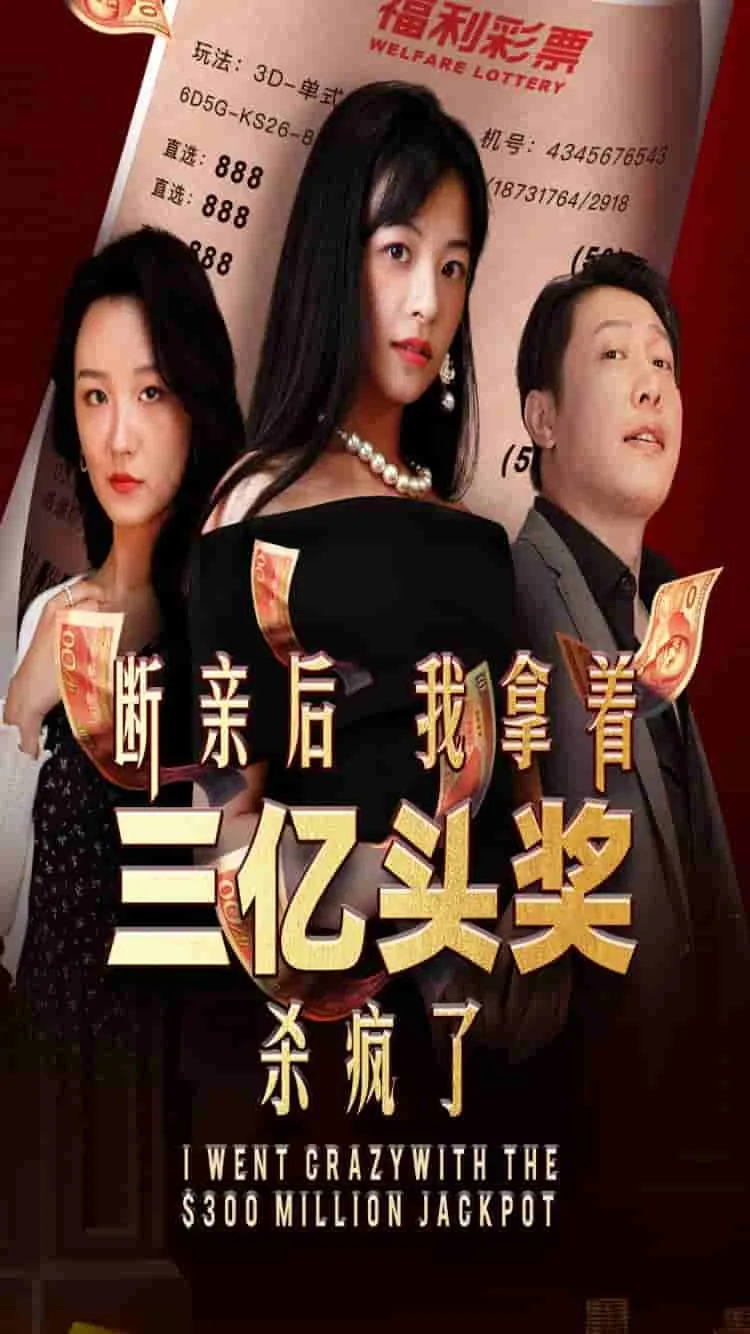 短剧《断亲后我拿着三亿头奖杀疯了》已完结在线播放-微短剧网Bmp4