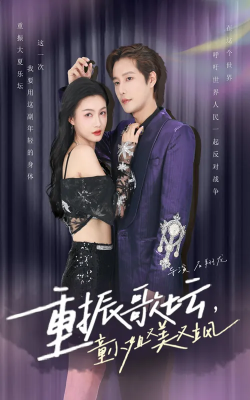 短剧《重振歌坛，童小姐又美又飒》已完结在线播放-微短剧网Bmp4