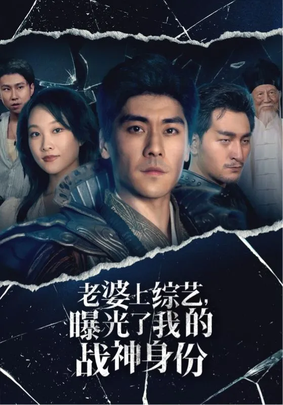 短剧《老婆上综艺，曝光了我的战神身份》已完结在线播放-微短剧网Bmp4