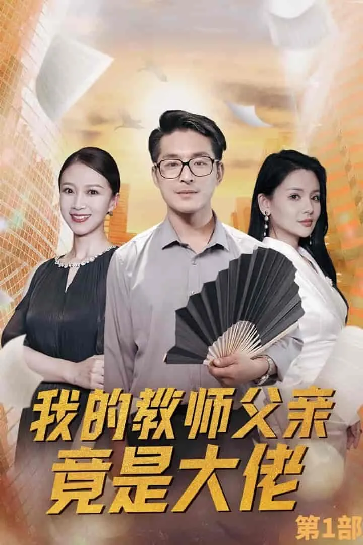 短剧《我的教师父亲竟是大佬第1部》已完结在线播放-微短剧网Bmp4