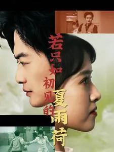 短剧《若只如初见的夏雨荷》已完结在线播放-微短剧网Bmp4