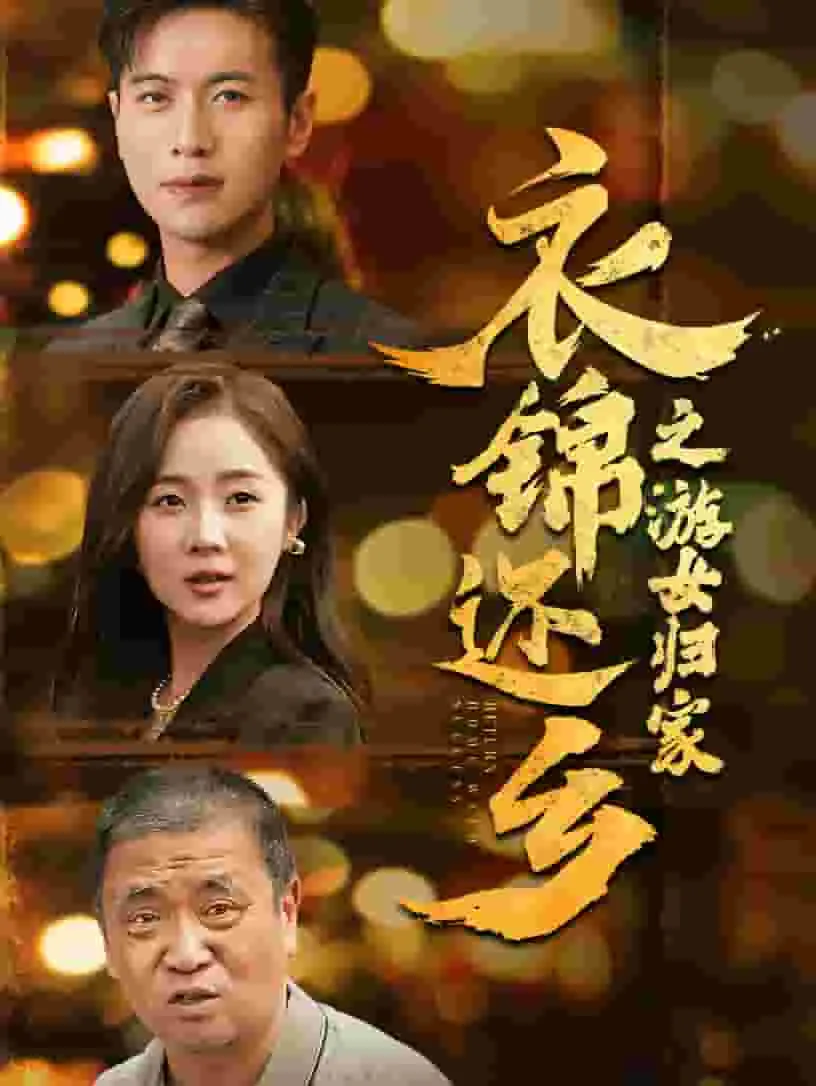 短剧《衣锦还乡之游女归家》已完结在线播放-微短剧网Bmp4