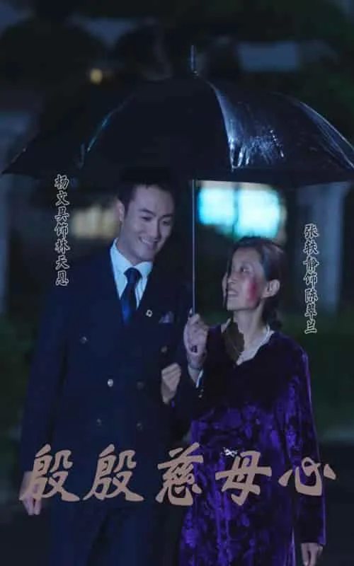 短剧《殷殷慈母心》已完结在线播放-微短剧网Bmp4