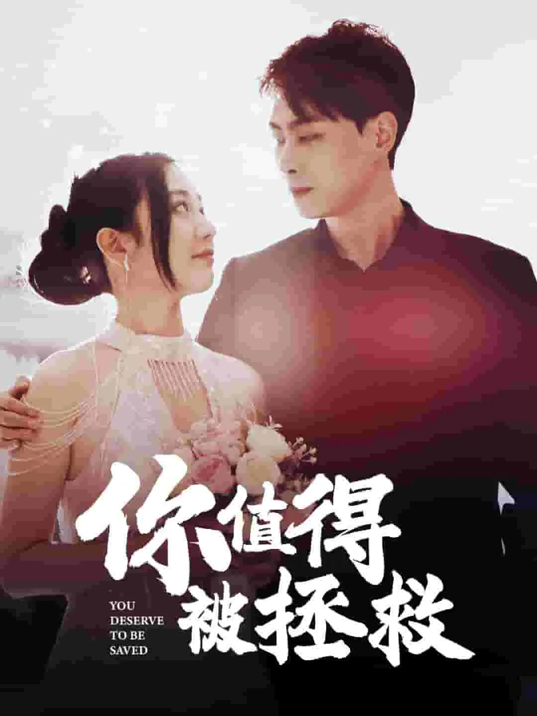 短剧《你值得被拯救》已完结在线播放-微短剧网Bmp4