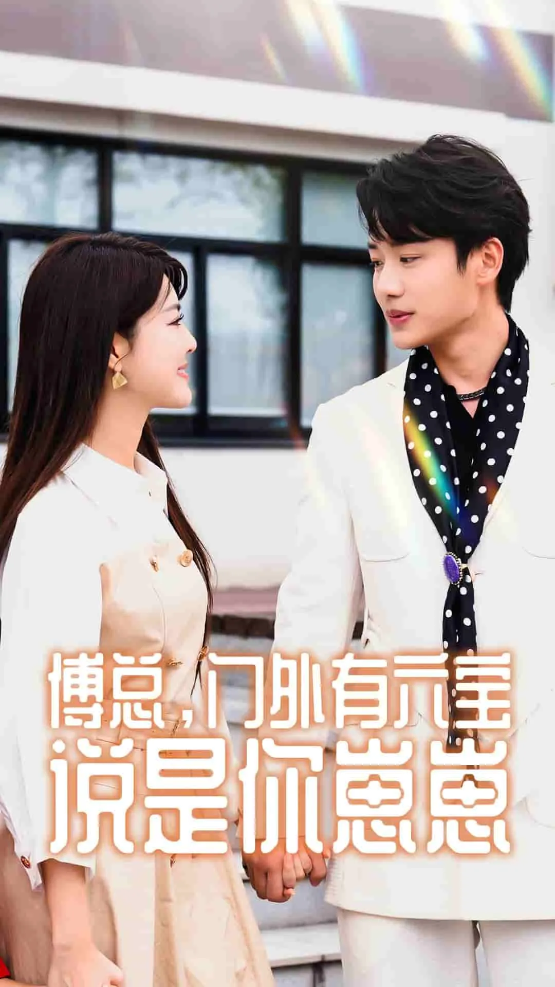短剧《傅总，门外有六宝说是你崽崽》已完结在线播放-微短剧网Bmp4