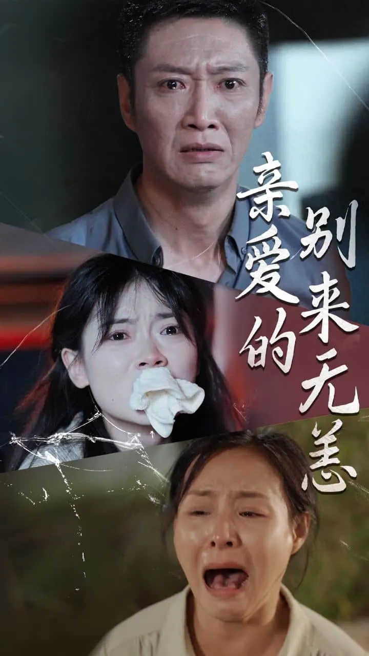 短剧《亲爱的别来无恙》已完结在线播放-微短剧网Bmp4