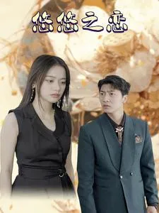 短剧《悠悠之恋》已完结在线播放-微短剧网Bmp4