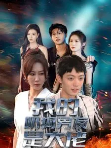 短剧《我的奶狗男友是大佬》已完结在线播放-微短剧网Bmp4