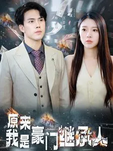 短剧《原来我是豪门继承人》已完结在线播放-微短剧网Bmp4