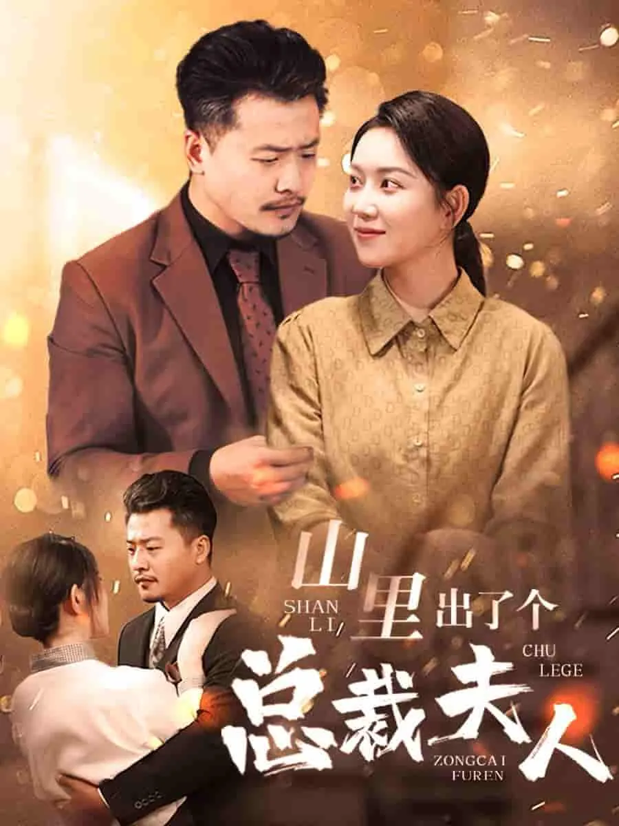 短剧《山里出了个总裁夫人》已完结在线播放-微短剧网Bmp4