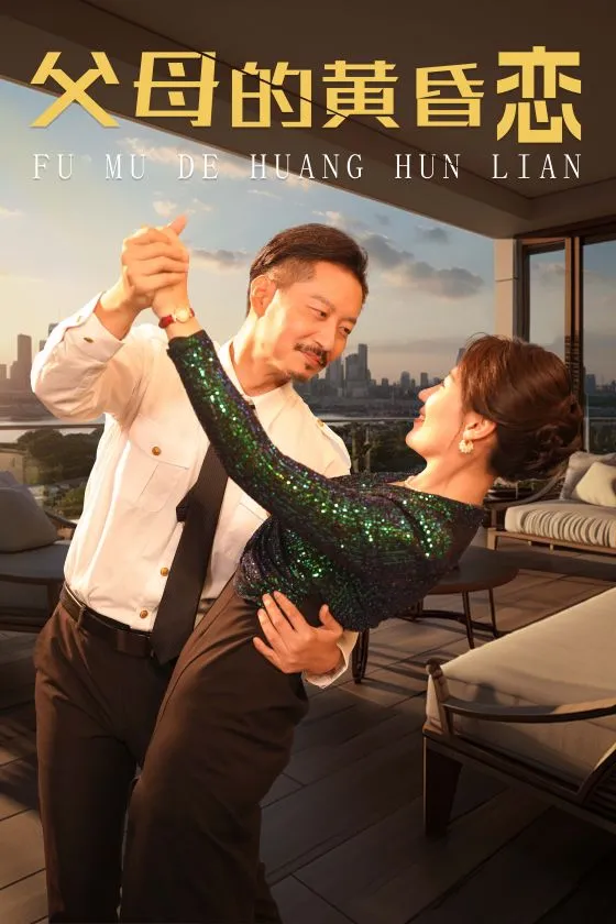 短剧《父母的黄昏恋》已完结在线播放-微短剧网Bmp4