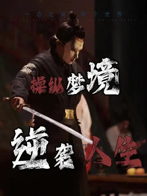 短剧《操纵梦境逆袭人生》已完结在线播放-微短剧网Bmp4