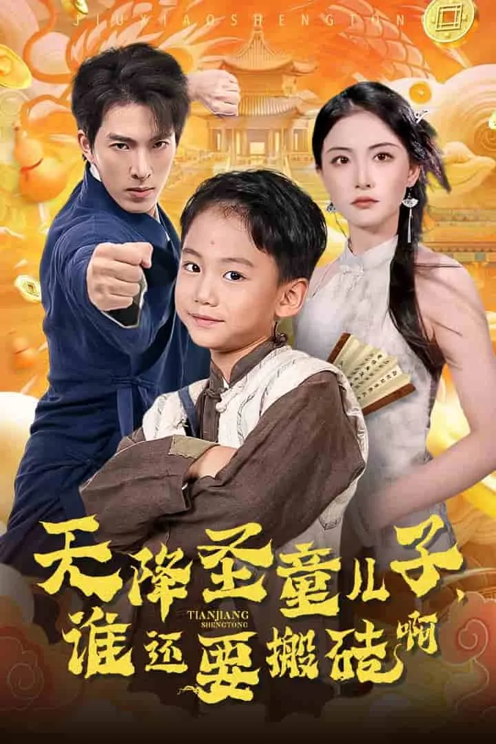 短剧《天降圣童儿子，谁还耍搬砖啊》已完结在线播放-微短剧网Bmp4