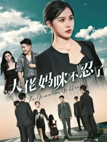 短剧《大佬妈咪不忍了》已完结在线播放-微短剧网Bmp4