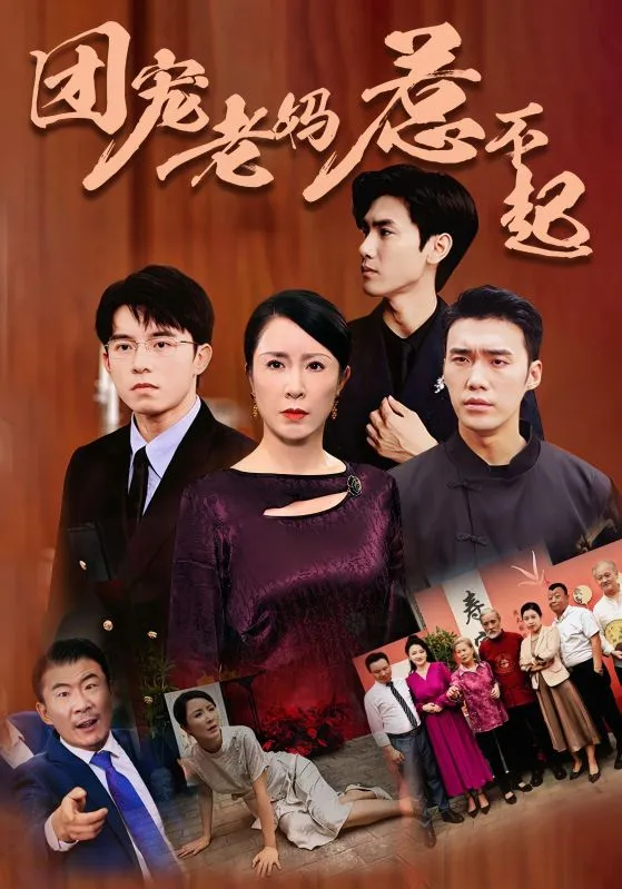 短剧《团宠老妈惹不起》已完结在线播放-微短剧网Bmp4