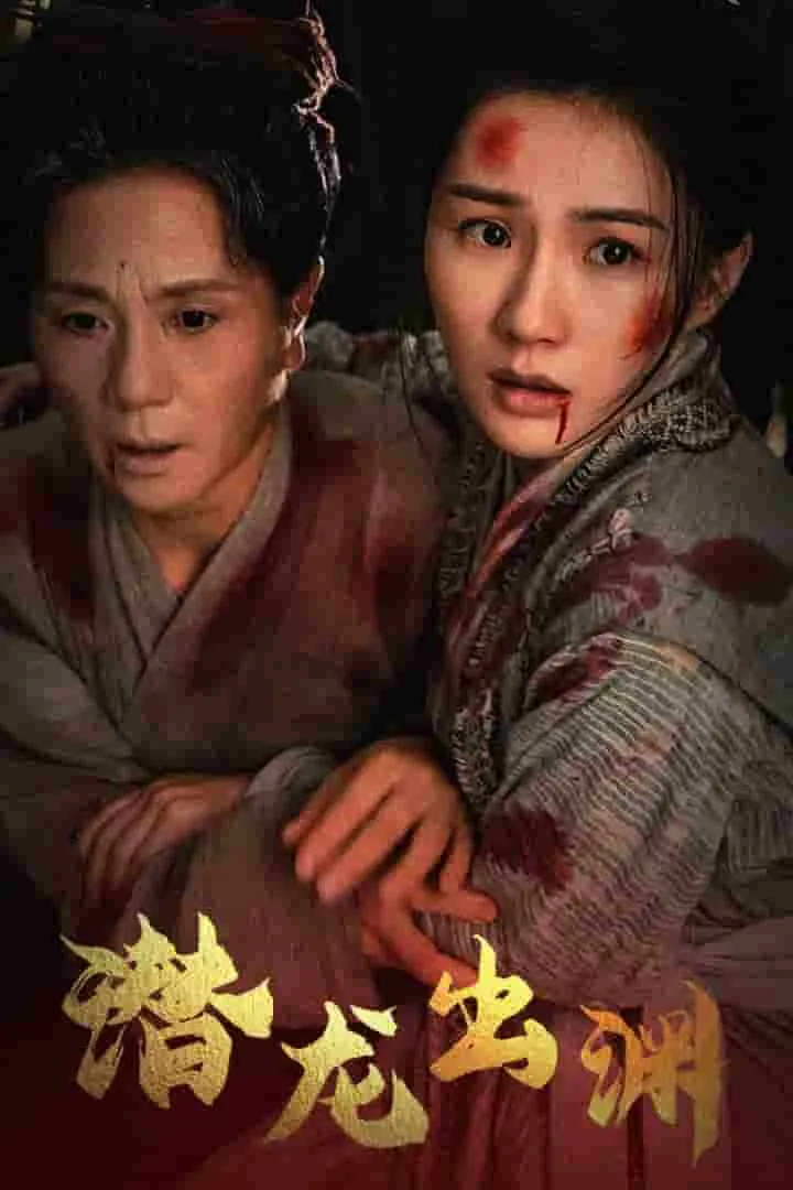 短剧《新版：潜龙出渊》已完结在线播放-微短剧网Bmp4