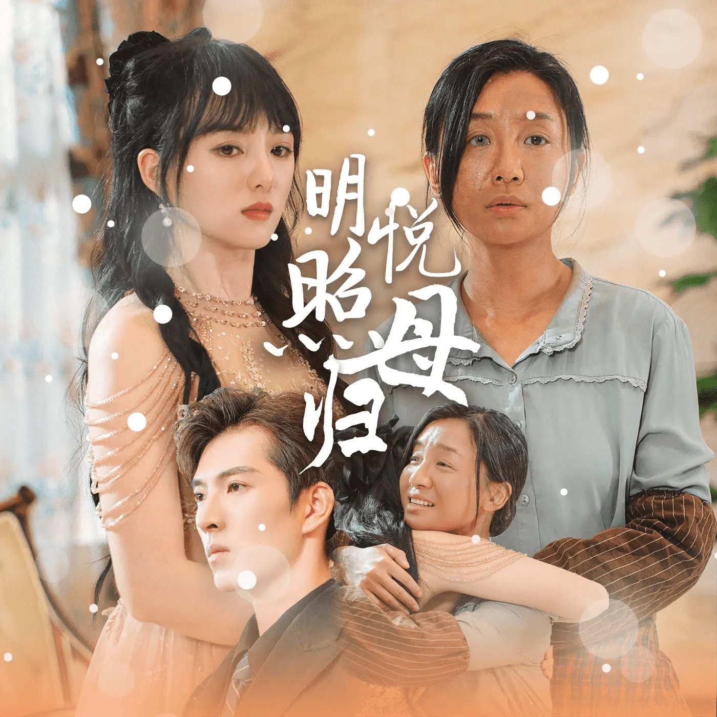 短剧《明悦照母归》已完结在线播放-微短剧网Bmp4