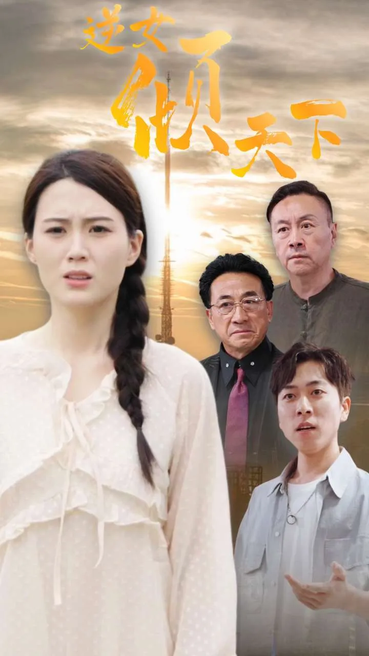 短剧《逆女倾天下》已完结在线播放-微短剧网Bmp4