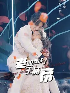 短剧《老娘变成了王赫帝》已完结在线播放-微短剧网Bmp4
