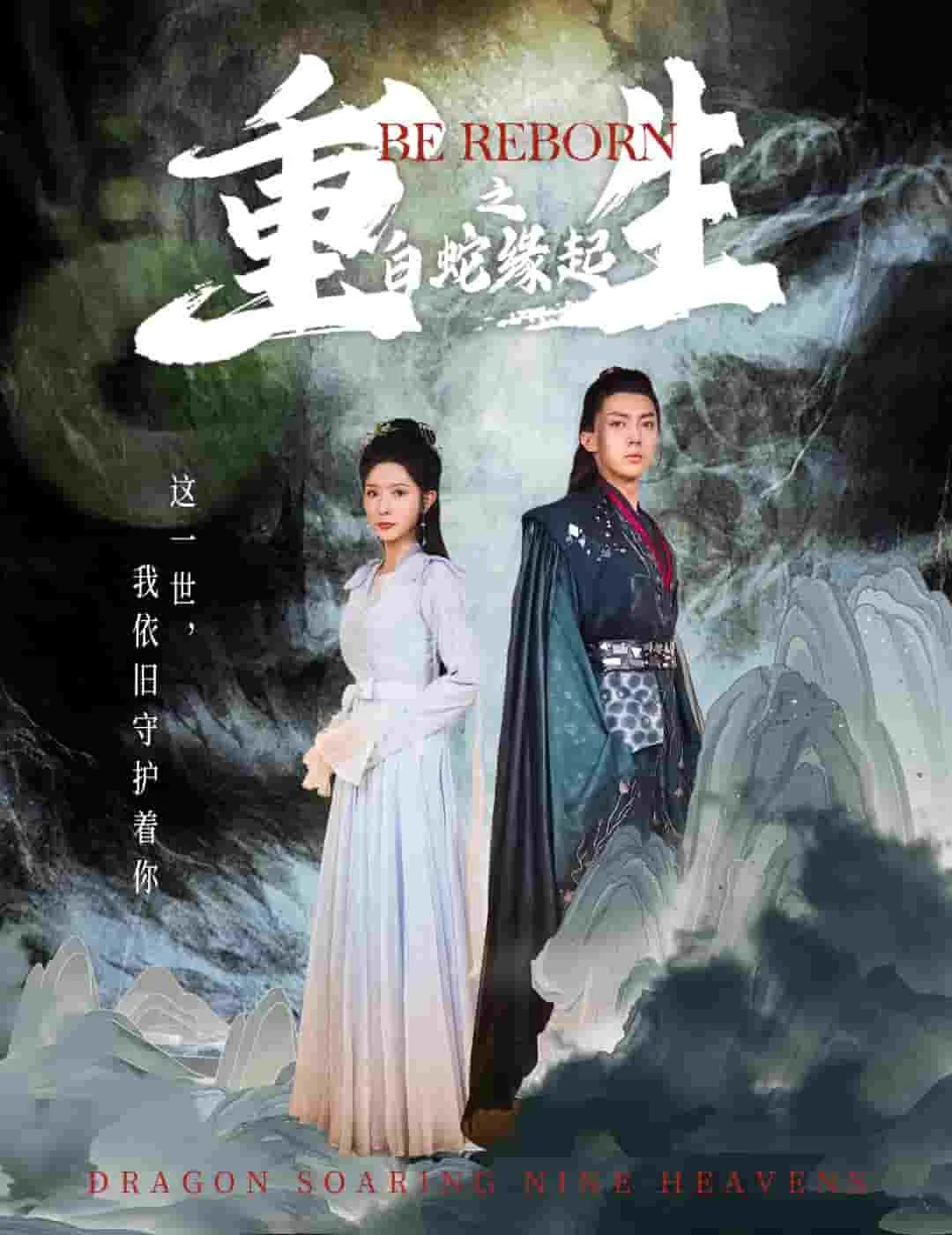 短剧《生之白蛇缘起》已完结在线播放-微短剧网Bmp4