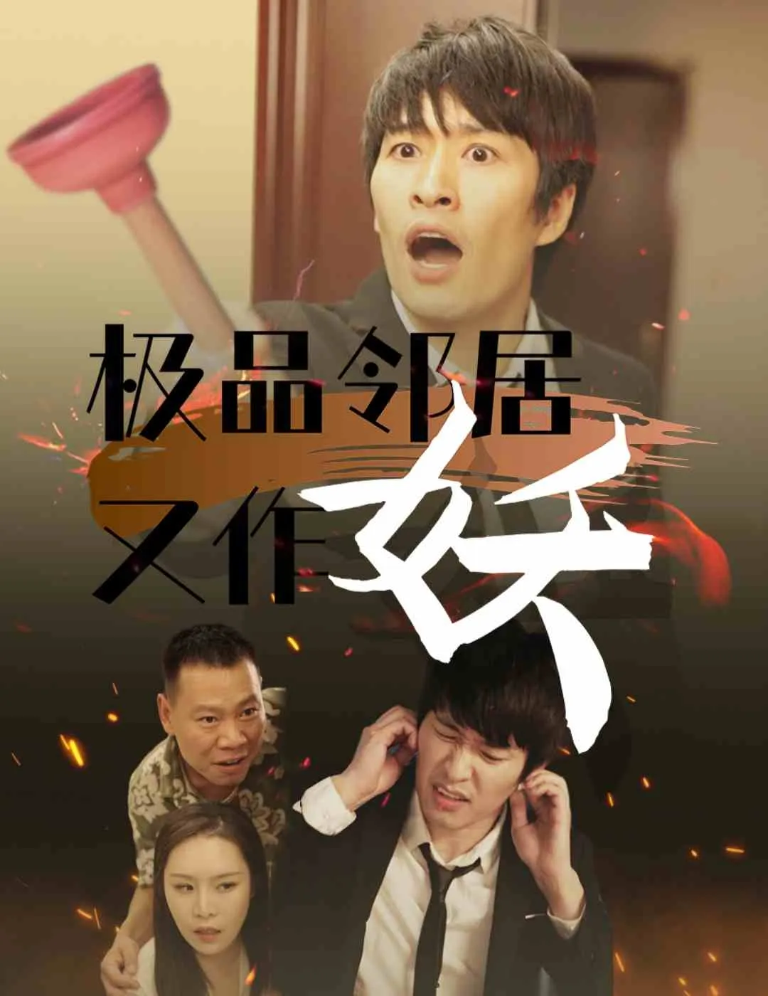 短剧《极品邻居又作妖》已完结在线播放-微短剧网Bmp4