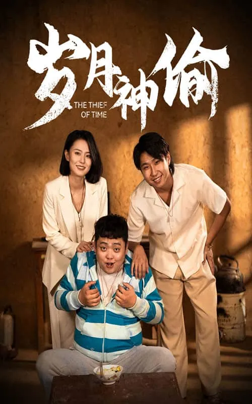短剧《岁月神偷 短剧版》已完结在线播放-微短剧网Bmp4