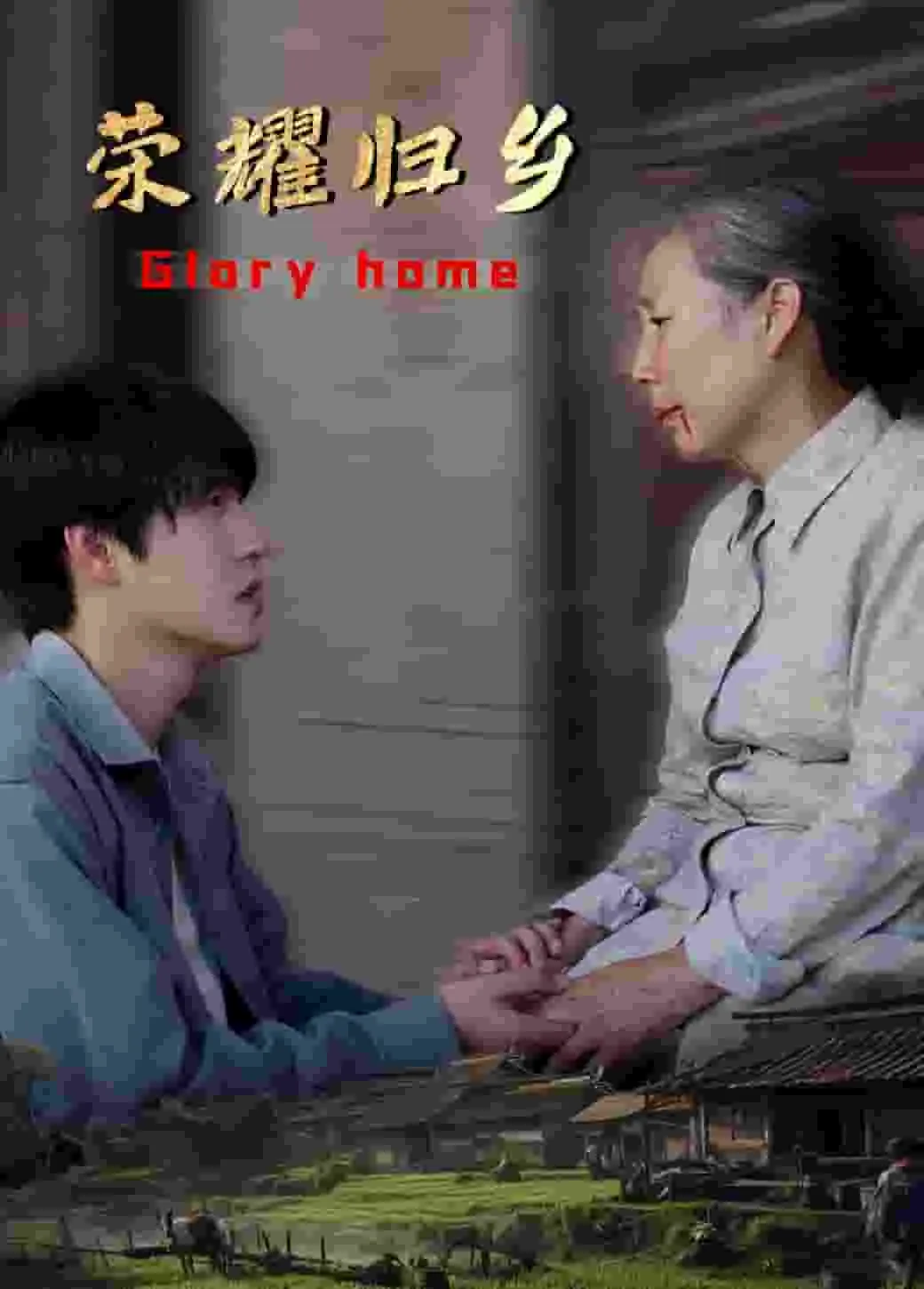 短剧《荣耀归乡》已完结在线播放-微短剧网Bmp4