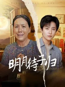 短剧《明月待子归》已完结在线播放-微短剧网Bmp4