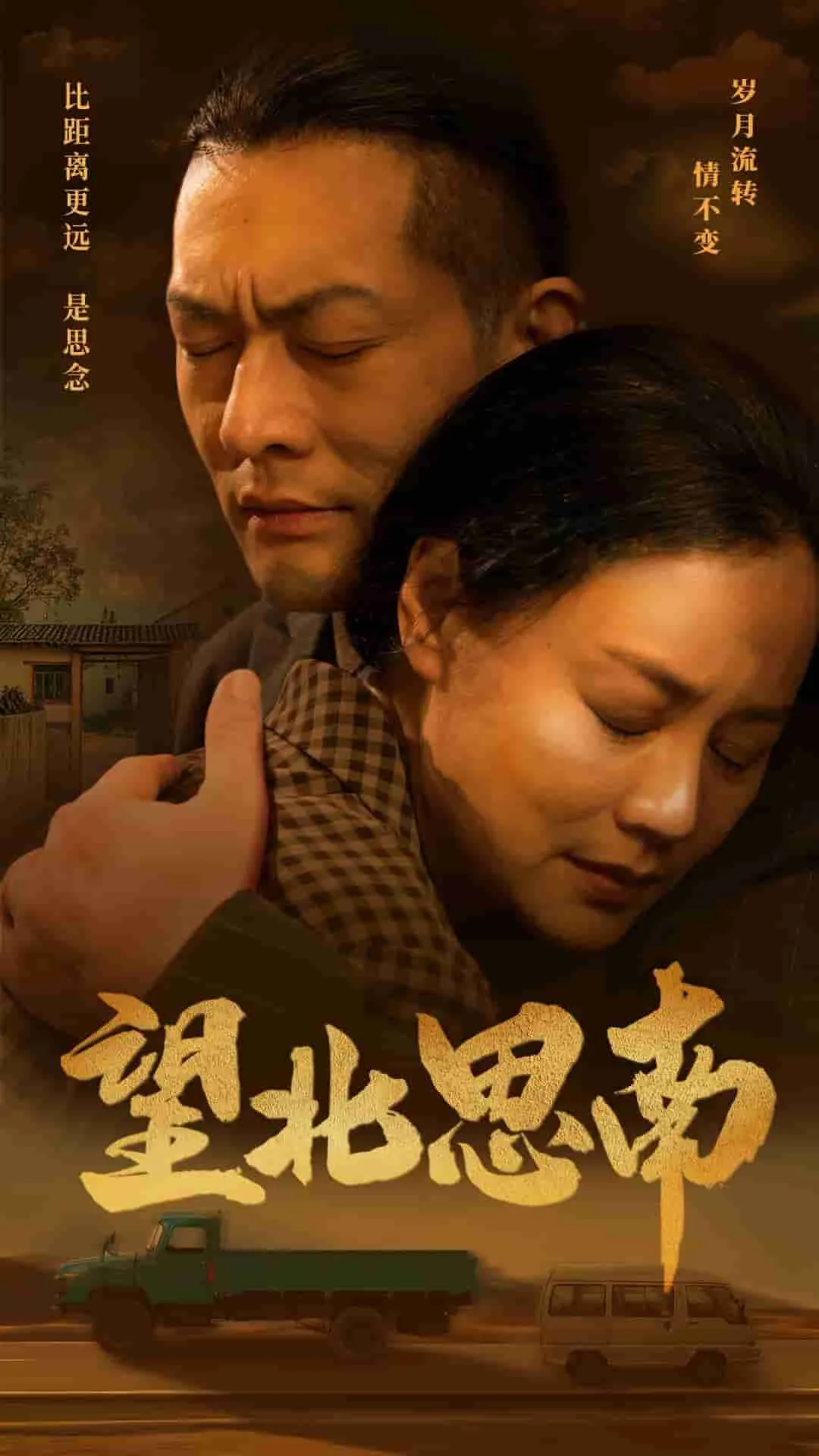 短剧《望北思南》已完结在线播放-微短剧网Bmp4