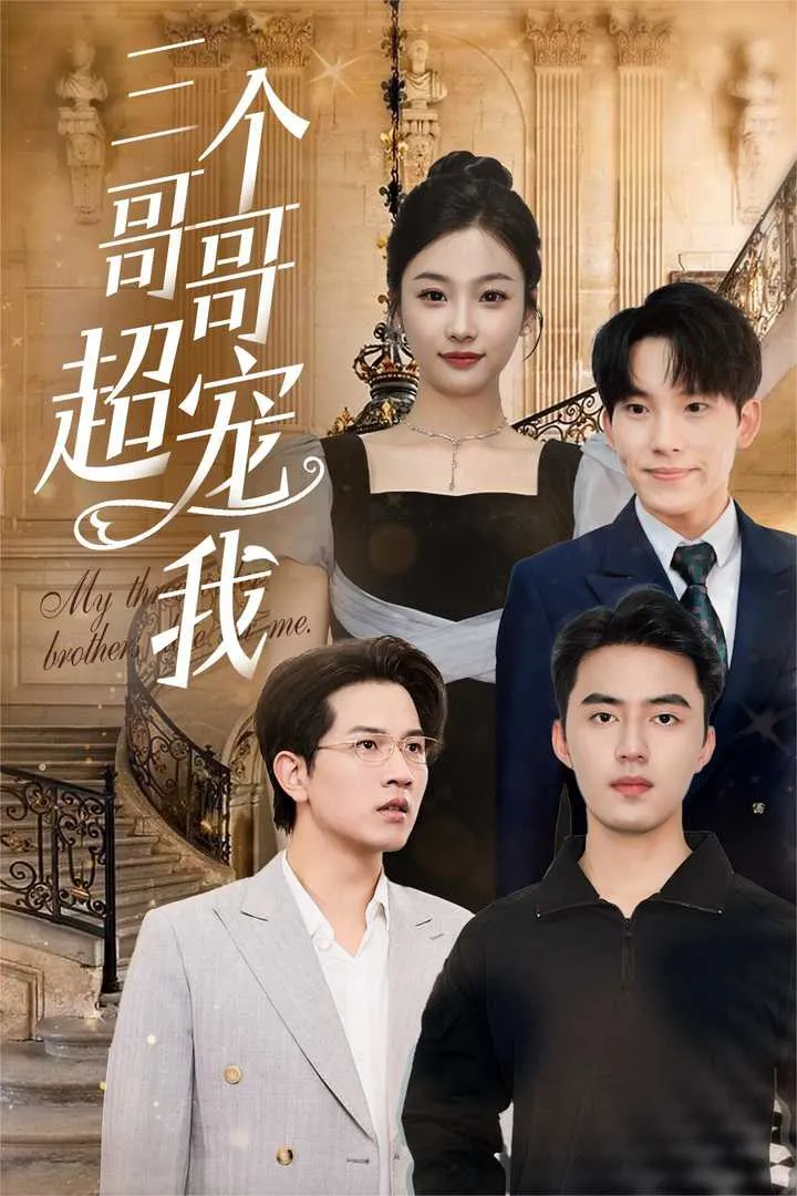 短剧《三个哥哥超宠我》已完结在线播放-微短剧网Bmp4