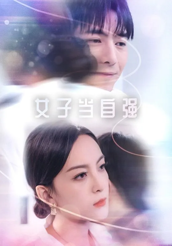 短剧《女子当自强》已完结在线播放-微短剧网Bmp4