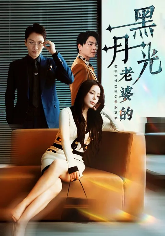 短剧《老婆的黑月光》已完结在线播放-微短剧网Bmp4