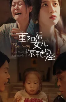 短剧《重阳后女儿惊艳四座》已完结在线播放-微短剧网Bmp4