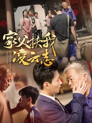 短剧《家父扶我凌云志》已完结在线播放-微短剧网Bmp4