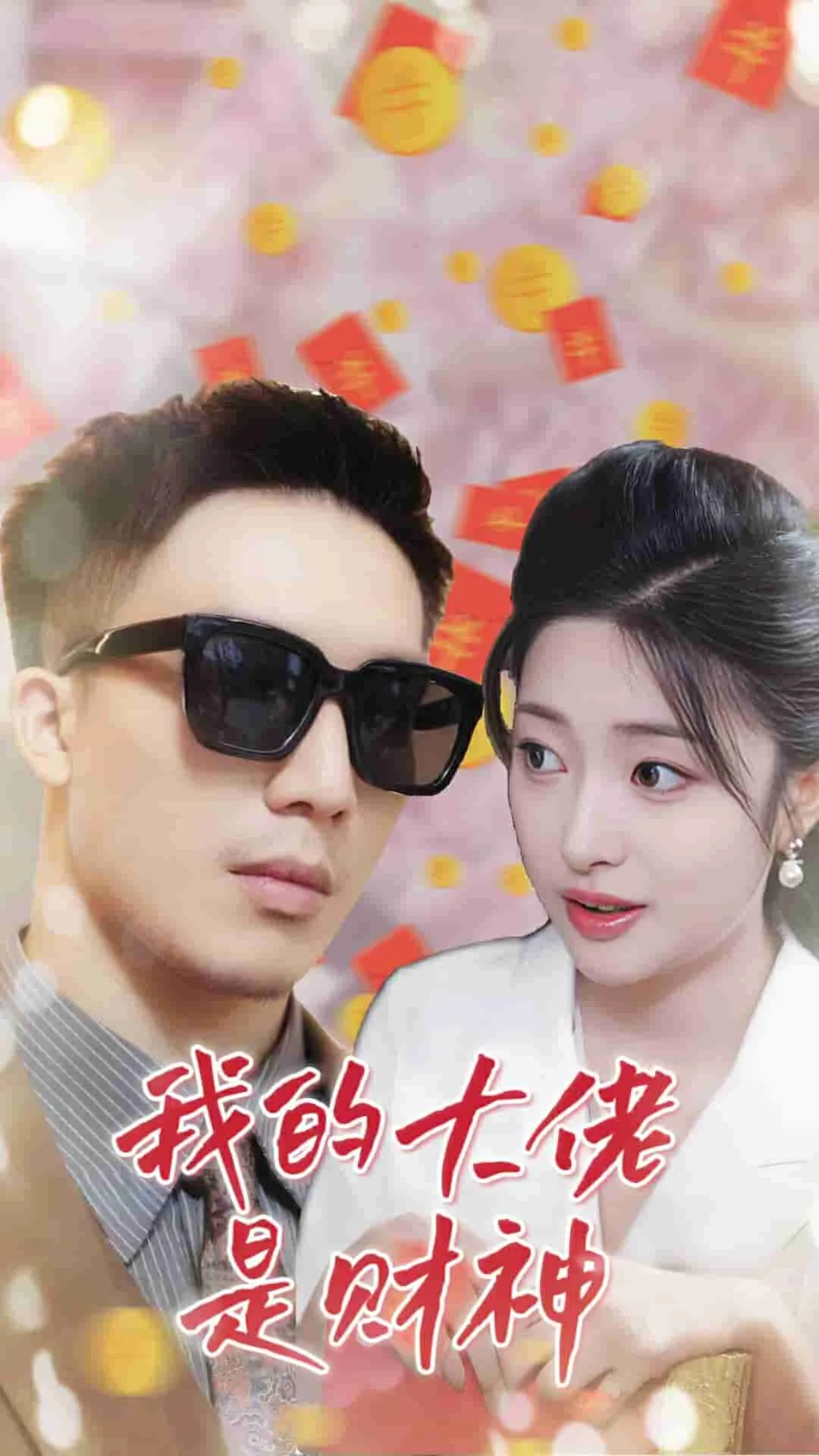 短剧《我的大佬是财神》已完结在线播放-微短剧网Bmp4