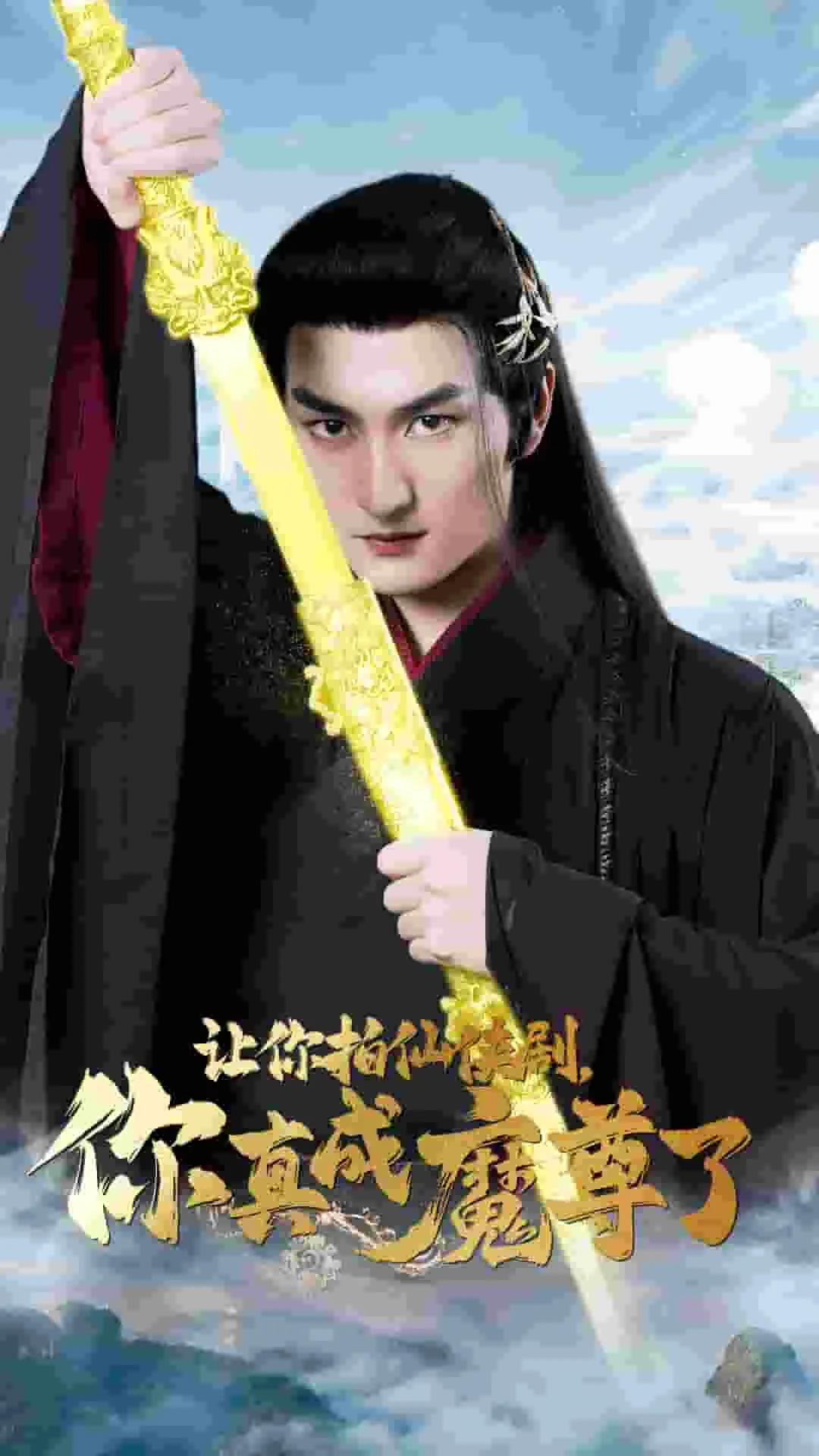 短剧《让你拍仙侠剧，你真成魔尊了》已完结在线播放-微短剧网Bmp4
