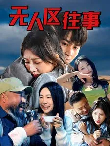 短剧《无人区往事》已完结在线播放-微短剧网Bmp4